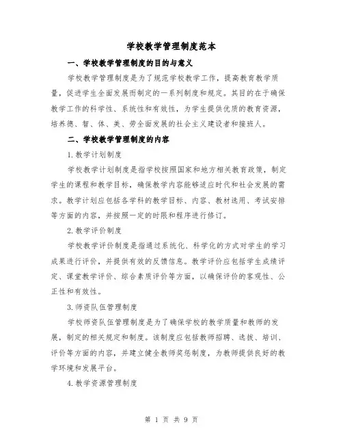 学校教学管理制度范本(3篇)