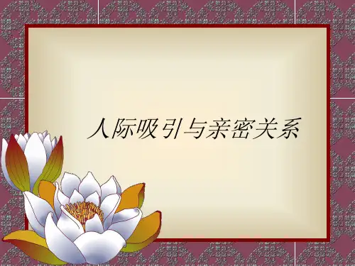 人际吸引与亲密关系