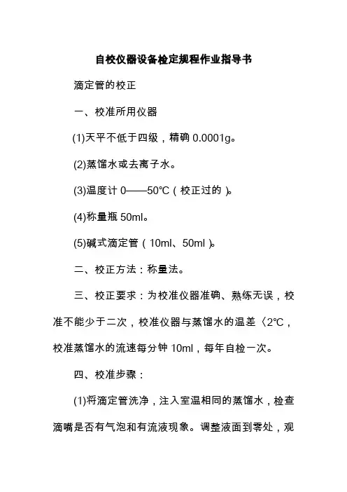 自校仪器设备检定规程作业指导书