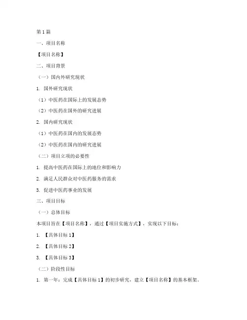 中医药项目立项申请书模板(3篇)