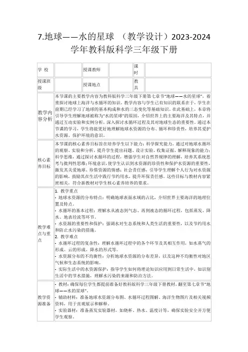 7.地球——水的星球(教学设计)2023-2024学年教科版科学三年级下册