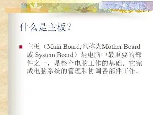 主板基础知识