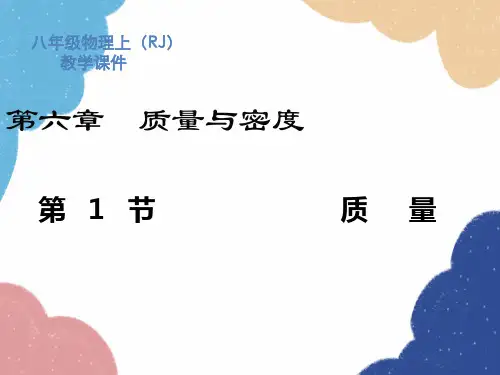 人教版物理八年级上册第6章第1节质量课件