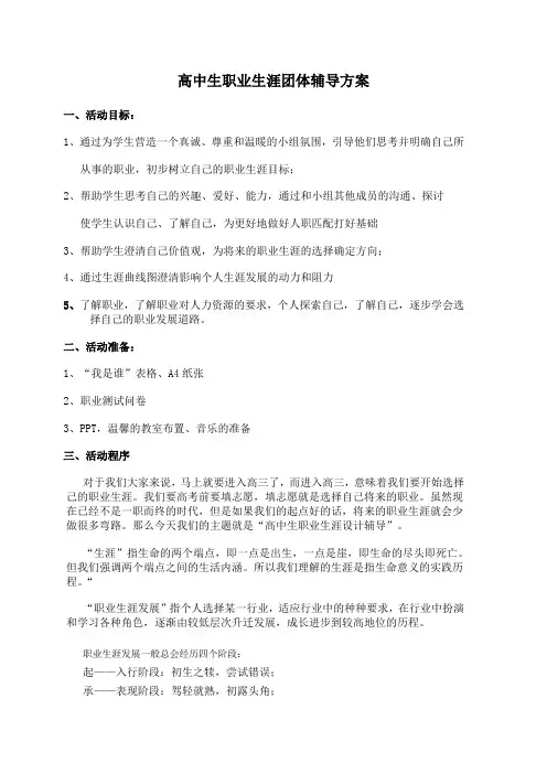 高中生职业生涯团体辅导方案
