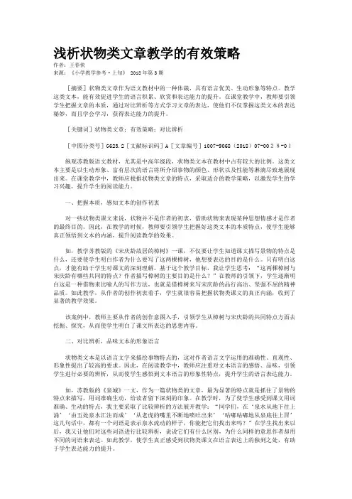 浅析状物类文章教学的有效策略