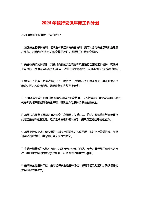 2024年银行安保年度工作计划