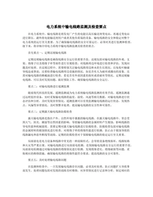 电力系统中输电线路监测及检查要点