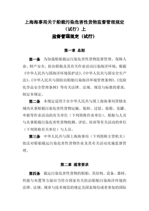 上海海事局关于船载污染危害性货物监督管理规定(试行)上