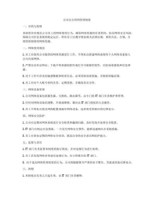 公司办公用网管理制度