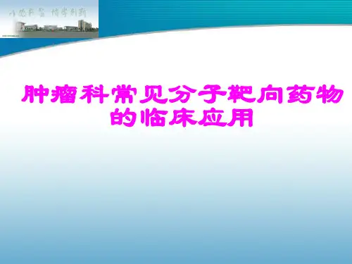 肿瘤科常见分子靶向药物的临床应用