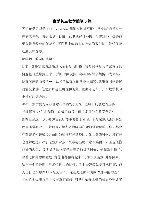 数学初三教学随笔5篇