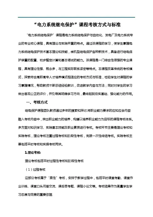 电力系统继电保护 考核标准