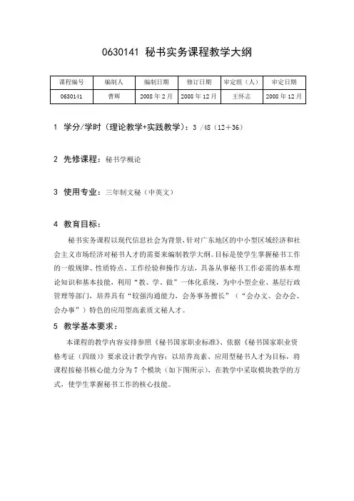 0630141 秘书实务课程教学大纲