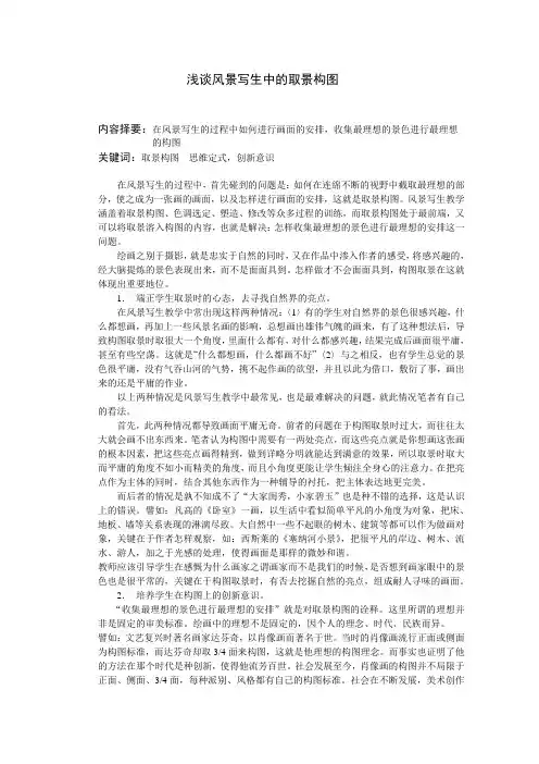 浅谈风景写生中的取景构图