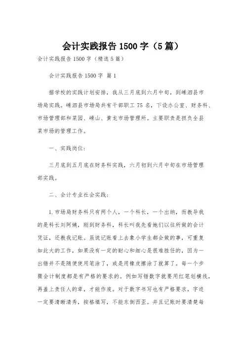 会计实践报告1500字(5篇)