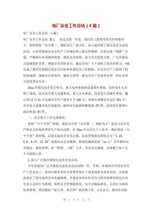 电厂安全工作总结(4篇)