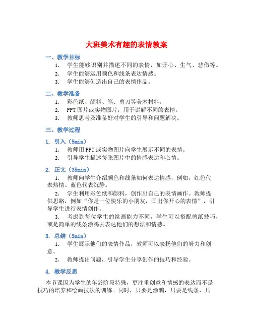 大班美术有趣的表情教案【含教学反思】