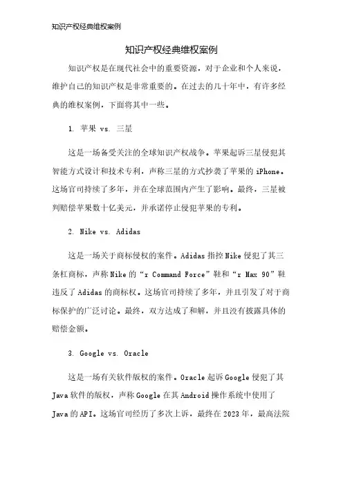 知识产权经典维权案例