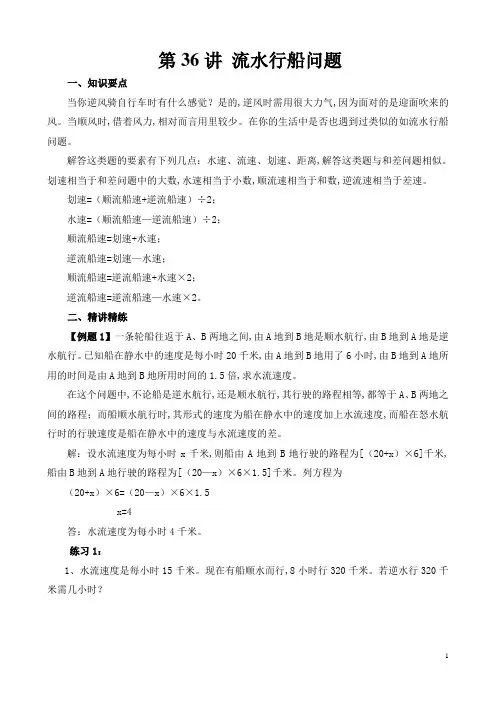 六年级奥数举一反三专题 第36讲 流水行船问题