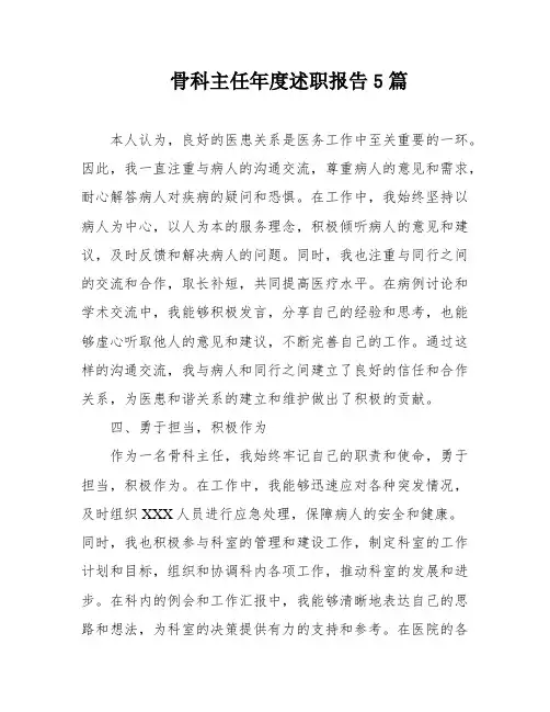 骨科主任年度述职报告5篇
