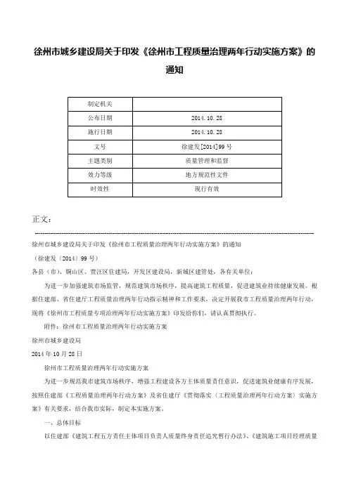 徐州市城乡建设局关于印发《徐州市工程质量治理两年行动实施方案》的通知-徐建发[2014]99号