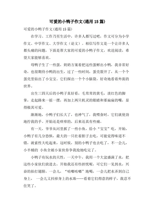 可爱的小鸭子作文(通用15篇)