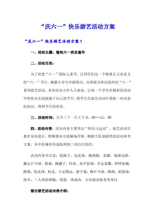 “庆六一”快乐游艺活动方案