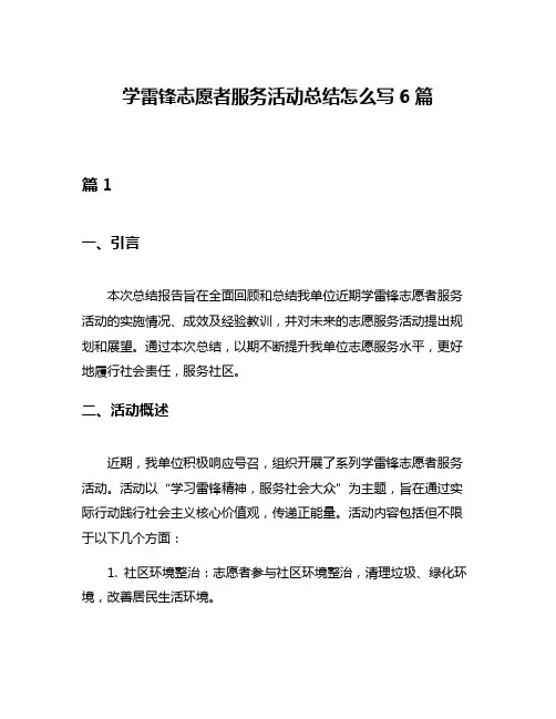 学雷锋志愿者服务活动总结怎么写6篇