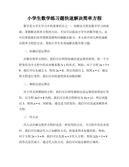 小学生数学练习题快速解决简单方程