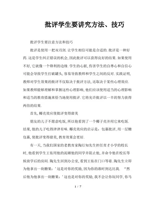 批评学生要讲究方法、技巧