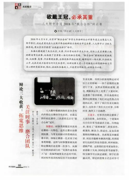 欲戴王冠,必承其重——人大附中夺冠2018年“联合会杯”辩论赛