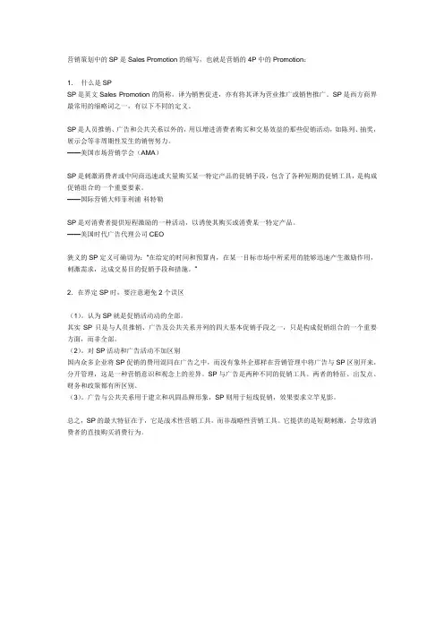 营销策划SP中的SP指的是什么意思