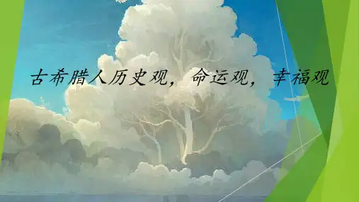 古希腊人历史观,命运观,幸福观