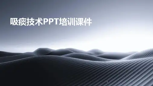2024年度-吸痰技术PPT培训课件