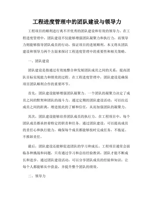 工程进度管理中的团队建设与领导力