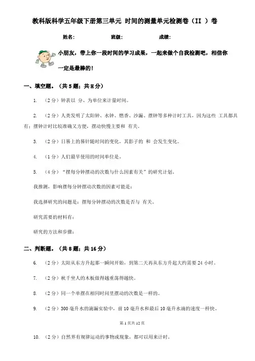 教科版科学五年级下册时间的测量单元检测卷II卷