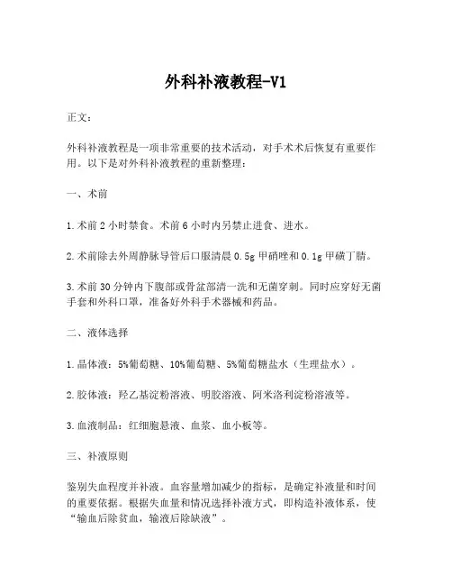 外科补液教程-V1