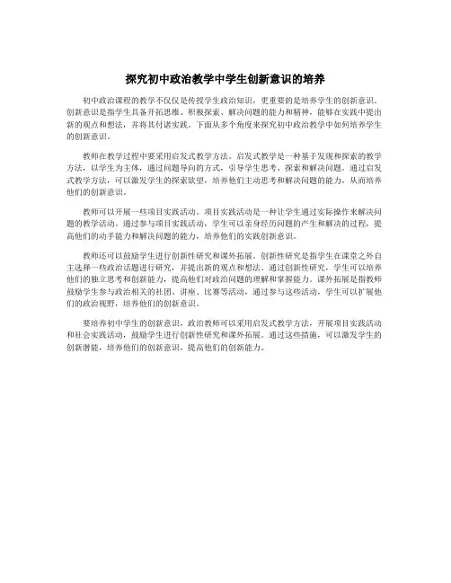 探究初中政治教学中学生创新意识的培养