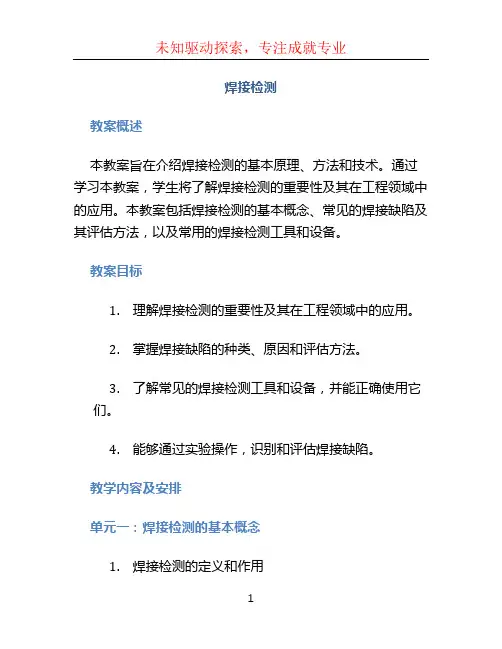 《焊接检测》教案
