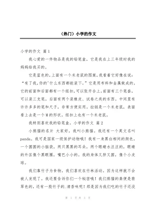(热门)小学的作文