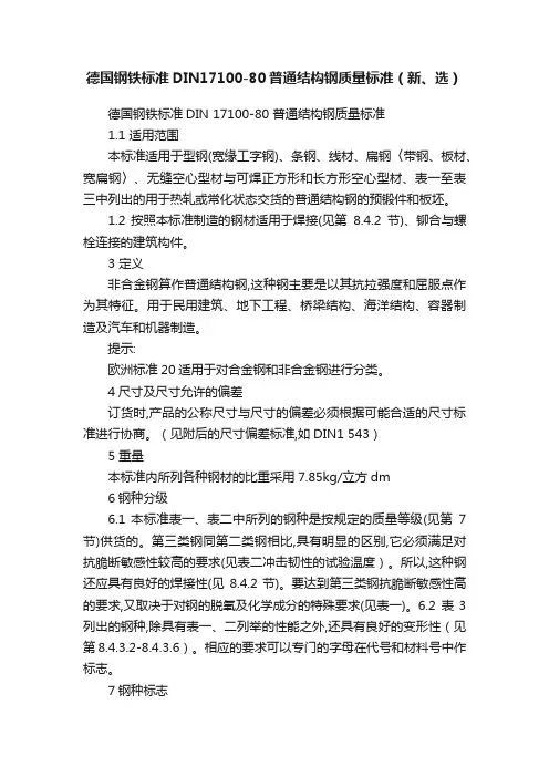 德国钢铁标准DIN17100-80普通结构钢质量标准（新、选）
