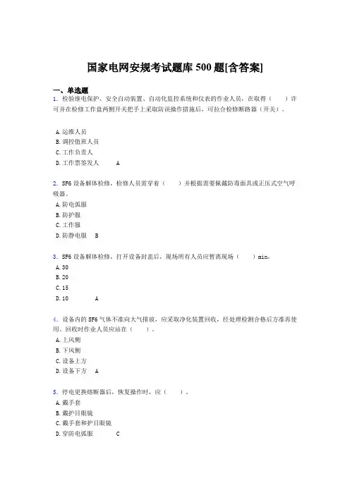 精选最新版国家电网安规考试题库500题(含参考答案)