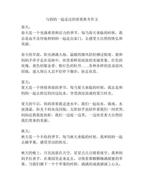 与妈妈一起走过的春夏秋冬作文