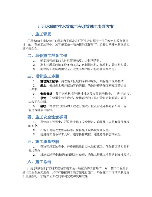 厂用水临时排水管线工程顶管施工专项方案