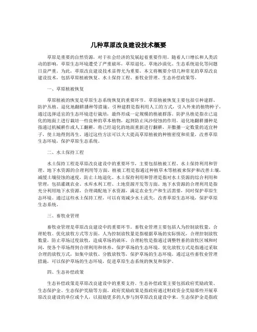 几种草原改良建设技术概要