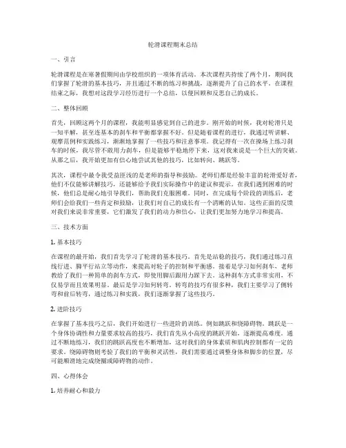 轮滑课程期末总结