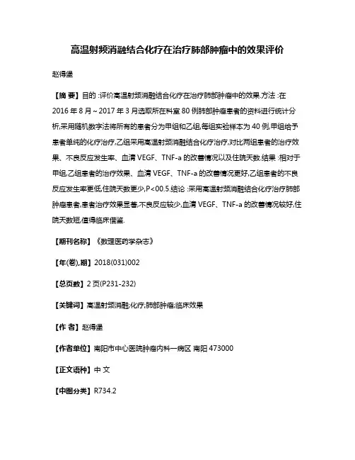 高温射频消融结合化疗在治疗肺部肿瘤中的效果评价