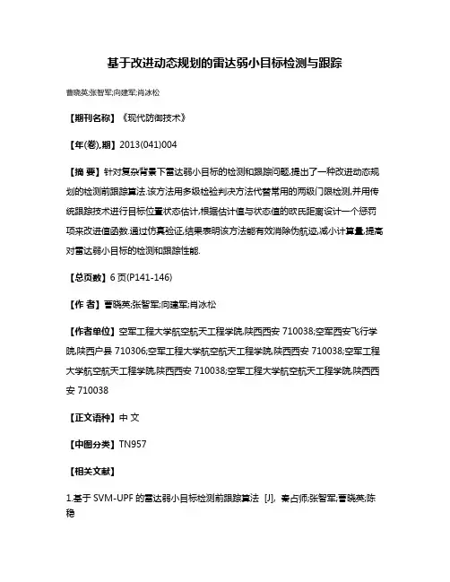 基于改进动态规划的雷达弱小目标检测与跟踪