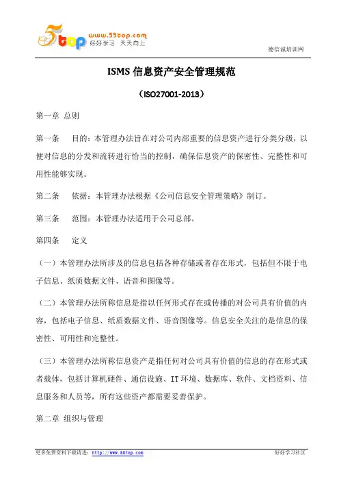 信息资产安全管理规范