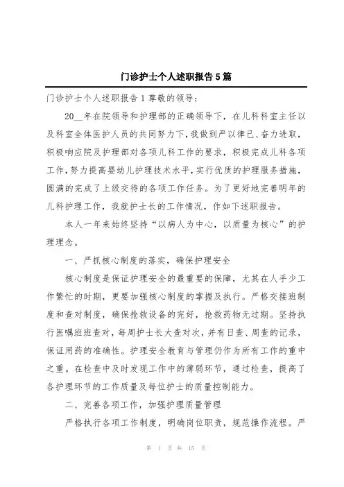 门诊护士个人述职报告5篇
